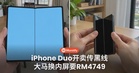 iPhone Duo开卖就传屏幕黑线！大马换内屏要RM4749，开合手机有讲究