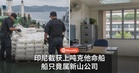 印尼截获1.16吨克他命液货船，竟属新山公司？警方：两名大马董事无案底