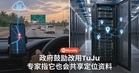 政府鼓励改用TuJu,专家却指它也共享你的定位资料,促拿出安全证据