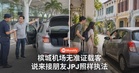 槟城机场无准证载客，司机常说「来接朋友」！JPJ：这是常见借口