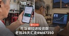 餐厅吃饭被拉进WhatsApp群，退休老翁跟着「上课」投资泰达币，25天汇走RM4.7万