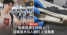 免费旅游、工作机会找上门?贩毒集团盯上没案底的大马人当毒骡