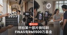 想拍第一部片、微短剧？FINAS RM1500万基金11月16日开放申请