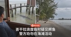 峇干拉浪度假村窗外惊见疑似鳄鱼！警方劝勿在海滩一带活动