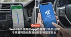 Waze等外国导航App恐暴露公务员行踪！专家解释路线数据如何影响国家安全！