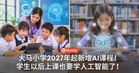 大马小学2027年起新增AI课程！学生以后上课也要学人工智能了！