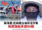蘇海里:在納閩沿海非法作業拖網漁船多達80艘