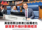 黃俊奇關注根港口設備老化籲落實升級計劃振經濟