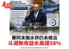 賽阿末揭水供仍未根治斗湖無收益水高達58%