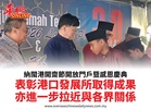 納閩港開齋節開放門戶暨感恩慶典表彰港口發展所取得成果亦進一步拉近與各界關係