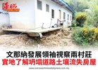 文那納發展領袖視察兩村莊實地了解坍塌道路土壤流失房屋