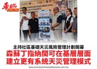 主持社區基礎天災風險管理計劃開幕森蘇丁指納閩可在基層層面建立更有系統天災管理模式
