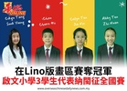 在Lino版畫區賽奪冠軍啟文小學3學生代表納閩征全國賽