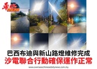 巴西布迪與新山路燈維修完成沙電聯合行動確保運作正常