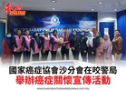 國家癌症協會沙分會在咬警局舉辦癌症關懷宣傳活動