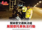 閩納警交通執法組展開摩托車執法行動