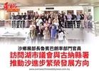 沙鄉展部長魯賓巴朗率部門官員訪問湖市議會與古納縣署推動沙進步繁榮發展方向