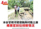 冰谷甘榜河堤侵蝕與村路土崩鄉展官前往視察情況