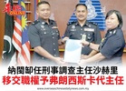 納閩缷任刑事調查主任沙赫里移交職權予弗朗西斯卡代主任