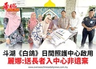 斗湖《白鴿》日間照護中心啟用麗娜:送長者入中心非遺棄