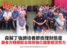 森蘇丁強調培養節儉理財態度呼籲各方積極配合政府強化國家經濟努力