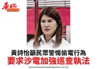 黃詩怡籲民眾警惕偷電行為要求沙電加強巡查執法