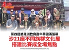 第四屆婆羅洲教育嘉年華圓滿落幕沙21座不同族群文化屋搭建比賽成全場焦點