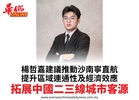 楊哲嘉建議推動沙南寧直航提升區域連通性及經濟效應拓展中國二三線城市客源