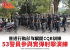 普通行動部隊展開CQB訓練53警員參與實彈射擊演練