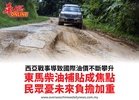 西亞戰事導致國際油價不斷攀升東馬柴油補貼成焦點民眾憂未來負擔加重