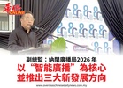 副總監:納閩廣播局2026 年以“智能廣播”為核心並推出三大新發展方向