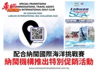 配合納閩國際海洋挑戰賽納閩機構推出特別促銷活動