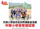 丹南小學組市區校際運動會落幕中華小學勇奪總冠軍