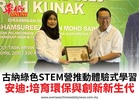 古納綠色STEM營推動體驗式學習安迪:培育環保與創新新生代