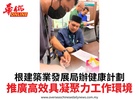 根建築業發展局辦健康計劃推廣高效具凝聚力工作環境