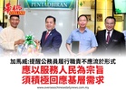 加馬威:提醒公務員履行職責不應流於形式應以服務人民為宗旨須積極回應基層需求