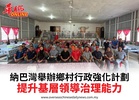 納巴灣舉辦鄉村行政強化計劃提升基層領導治理能力