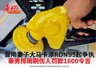 冒用妻子大马卡添RON95起争执 華男挥雨刷伤人罚款1600令吉