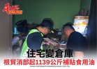 住宅變倉庫根貿消部起1139公斤補貼食用油