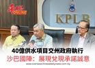 40億供水項目交州執行 沙巴國陣：展現兌現承諾誠意