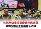 沙巴州级丰收节慶典吧巴掀幕 首相与州元首出席重头活动