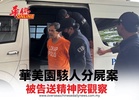 華美園駭人分屍案 被告送院精神觀察