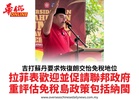 吉打蘇丹要求恢復朗交怡免稅地位拉菲表歡迎並促請聯邦政府重評估免稅島政策包括納閩