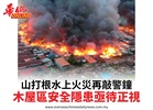 山打根水上火災再敲警鐘木屋區安全隱患亟待正視