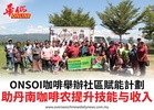ONSOI咖啡舉辦社區賦能計劃助丹南咖啡农提升技能与收入