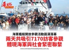 海軍艦艇開放參觀活動圓滿落幕兩天共吸引7170訪客參觀體現海軍與社會緊密聯繫