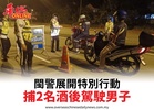 閩警展開特別行動捕2酒後駕駛男子