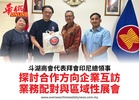 斗湖商會代表拜會印尼總領事探討合作方向企業互訪業務配對與區域性展會