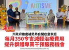 州政府推出補貼助自閉症童家庭每月350令吉減輕治療費用提升群體專業干預服務機會
