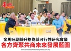 金馬旺副縣升格為縣可行性研究會議各方齊聚共商未來發展藍圖